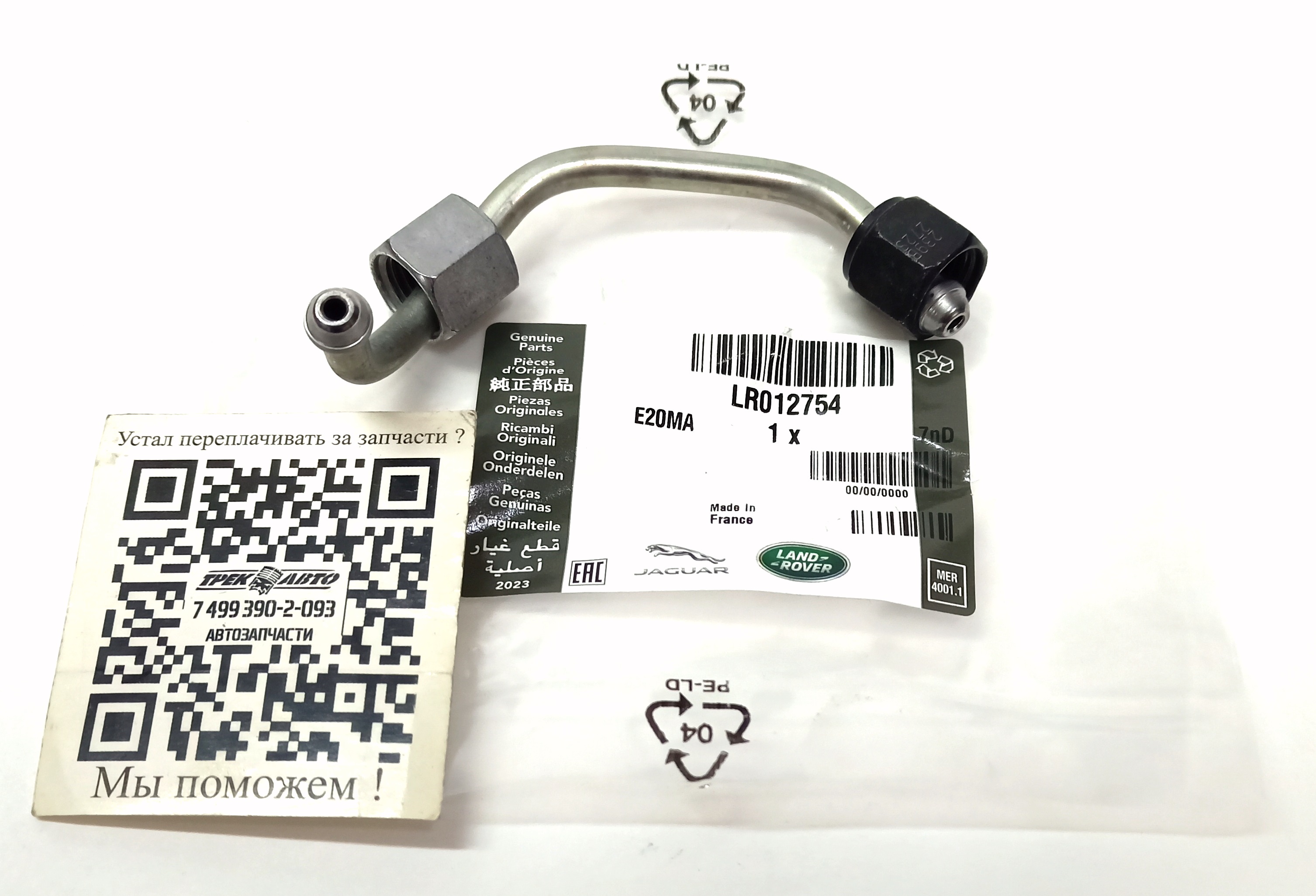 Трубка топливная 4 цилиндра  2.2TD FR2/EVOQUE (LR012754||LAND ROVER)